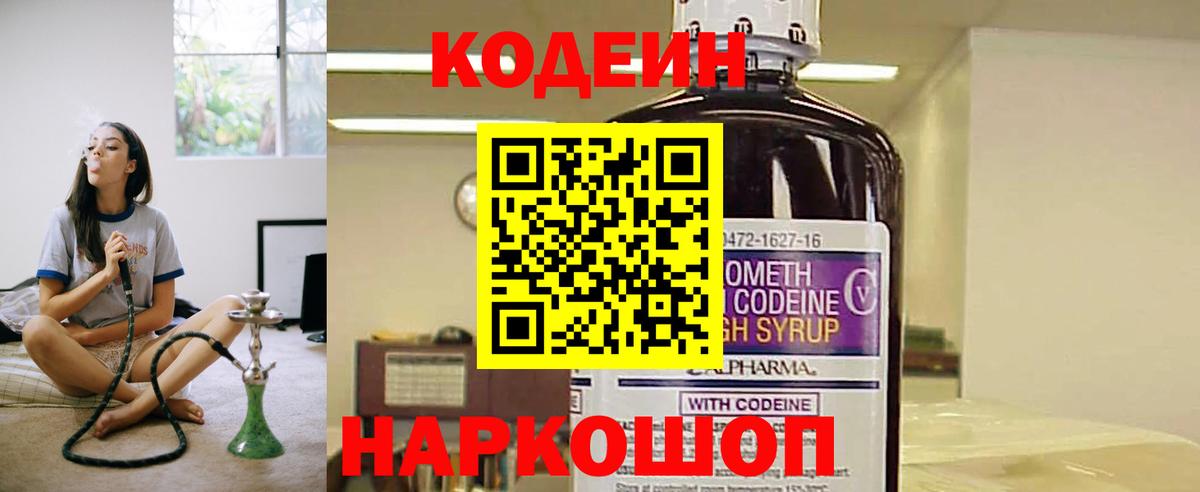Кодеин Purple Drank Красногорск