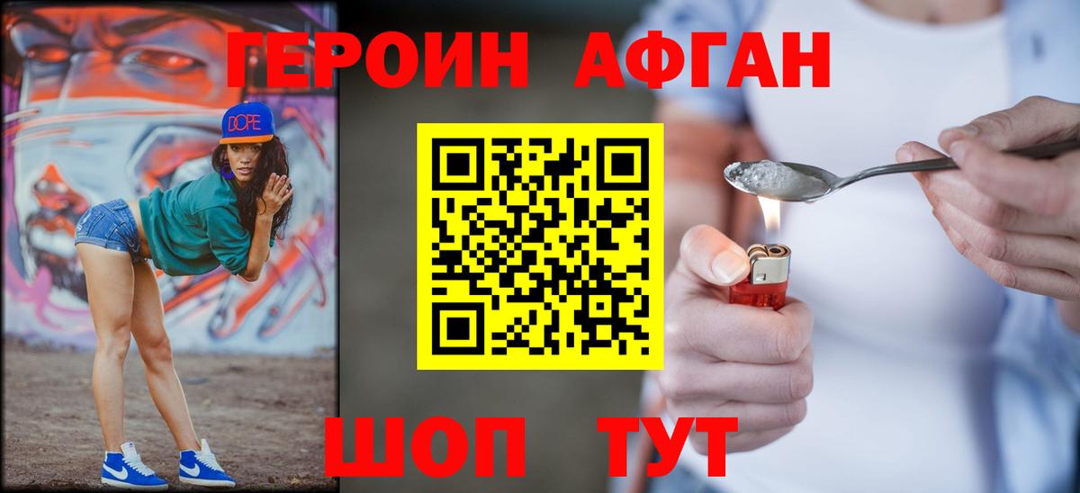 ГЕРОИН Афган  Вход с VPN  Героин  Красногорск 